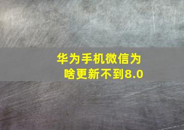 华为手机微信为啥更新不到8.0