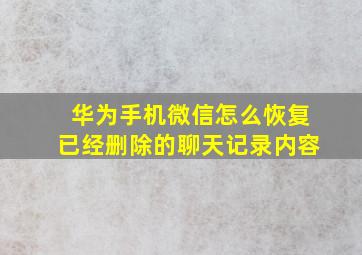 华为手机微信怎么恢复已经删除的聊天记录内容