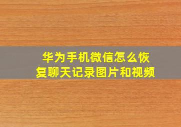 华为手机微信怎么恢复聊天记录图片和视频