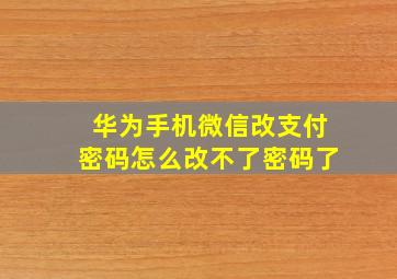 华为手机微信改支付密码怎么改不了密码了