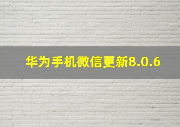 华为手机微信更新8.0.6