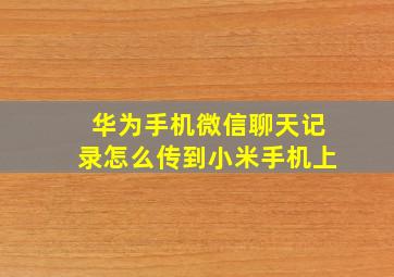 华为手机微信聊天记录怎么传到小米手机上