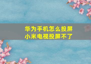 华为手机怎么投屏小米电视投屏不了