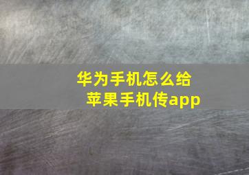 华为手机怎么给苹果手机传app