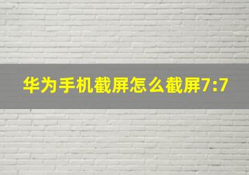 华为手机截屏怎么截屏7:7