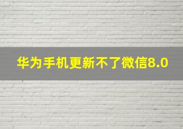 华为手机更新不了微信8.0