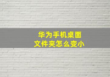 华为手机桌面文件夹怎么变小