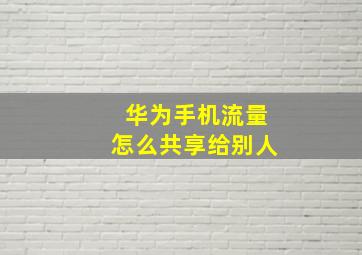 华为手机流量怎么共享给别人