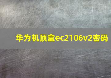 华为机顶盒ec2106v2密码