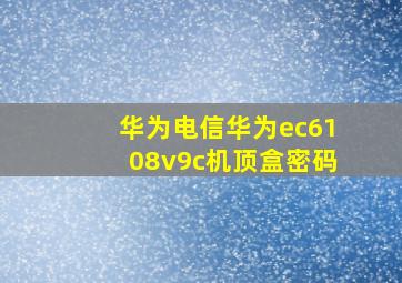 华为电信华为ec6108v9c机顶盒密码