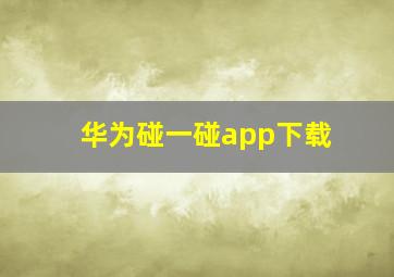 华为碰一碰app下载