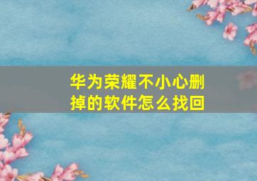 华为荣耀不小心删掉的软件怎么找回