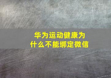 华为运动健康为什么不能绑定微信