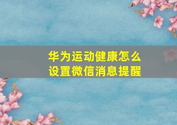 华为运动健康怎么设置微信消息提醒