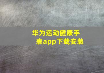 华为运动健康手表app下载安装