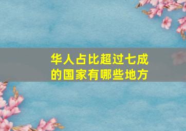 华人占比超过七成的国家有哪些地方