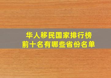 华人移民国家排行榜前十名有哪些省份名单