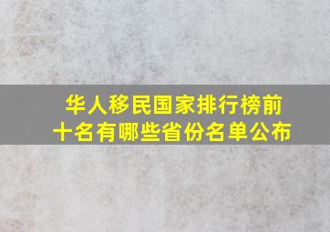 华人移民国家排行榜前十名有哪些省份名单公布