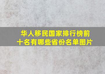 华人移民国家排行榜前十名有哪些省份名单图片