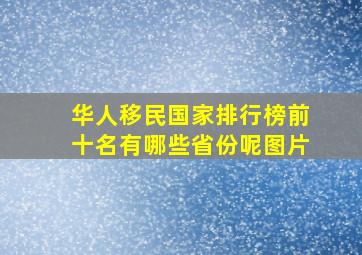 华人移民国家排行榜前十名有哪些省份呢图片