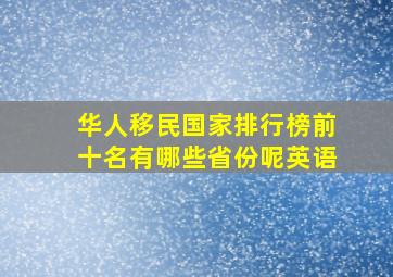 华人移民国家排行榜前十名有哪些省份呢英语