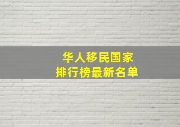 华人移民国家排行榜最新名单