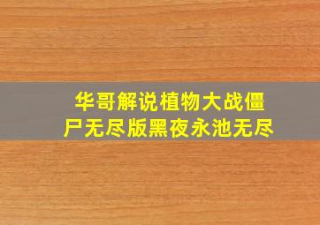 华哥解说植物大战僵尸无尽版黑夜永池无尽