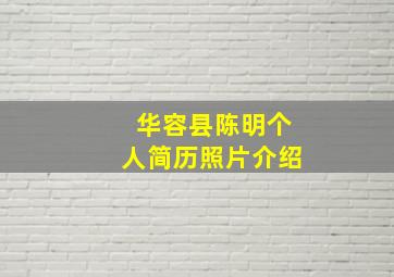 华容县陈明个人简历照片介绍