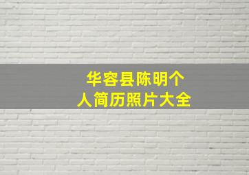 华容县陈明个人简历照片大全