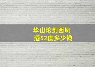 华山论剑西凤酒52度多少钱