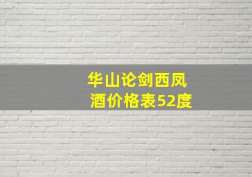 华山论剑西凤酒价格表52度