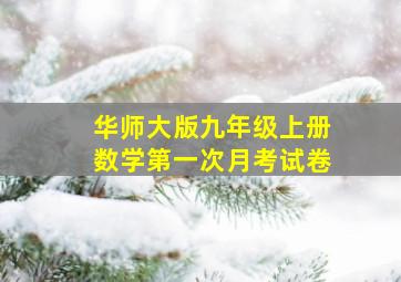 华师大版九年级上册数学第一次月考试卷