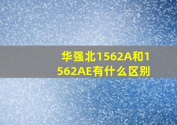 华强北1562A和1562AE有什么区别