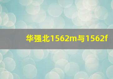 华强北1562m与1562f