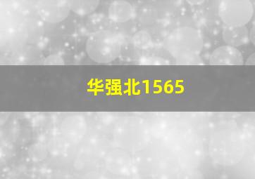 华强北1565