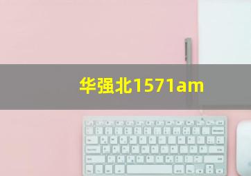 华强北1571am