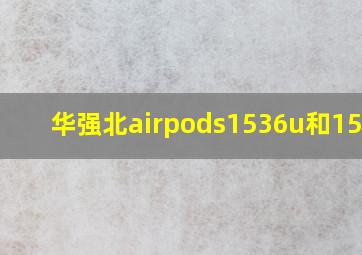 华强北airpods1536u和1562a