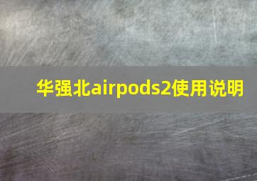 华强北airpods2使用说明