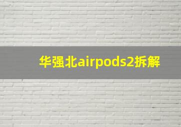 华强北airpods2拆解