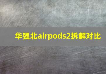 华强北airpods2拆解对比