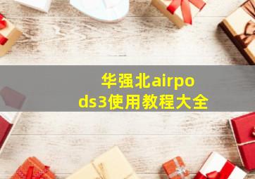 华强北airpods3使用教程大全