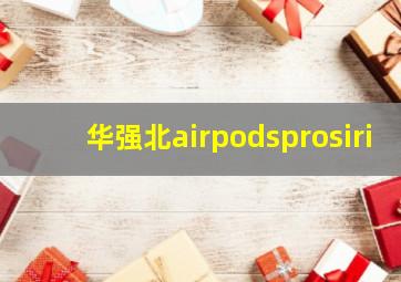 华强北airpodsprosiri