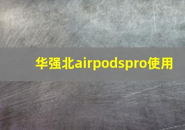 华强北airpodspro使用