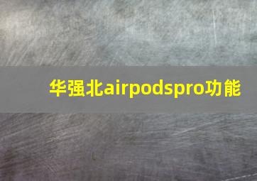 华强北airpodspro功能