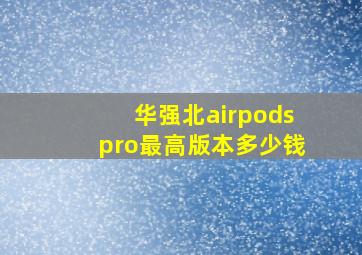 华强北airpodspro最高版本多少钱