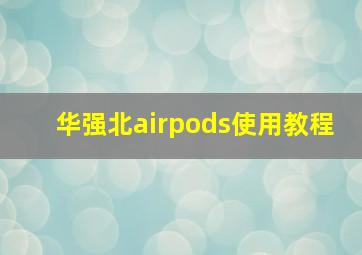 华强北airpods使用教程