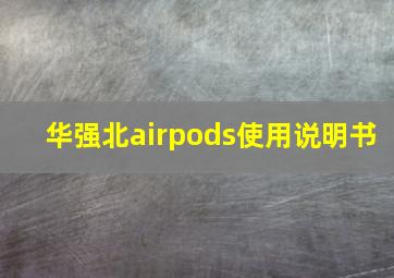 华强北airpods使用说明书