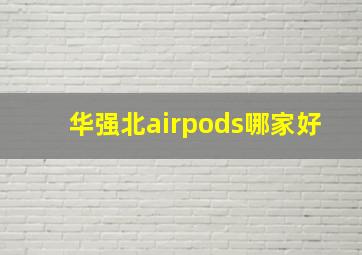 华强北airpods哪家好