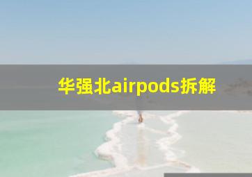 华强北airpods拆解