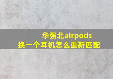 华强北airpods换一个耳机怎么重新匹配